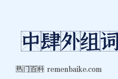 弸中肆外组词是什么意思的图片